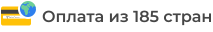 Оплата из 185 стран