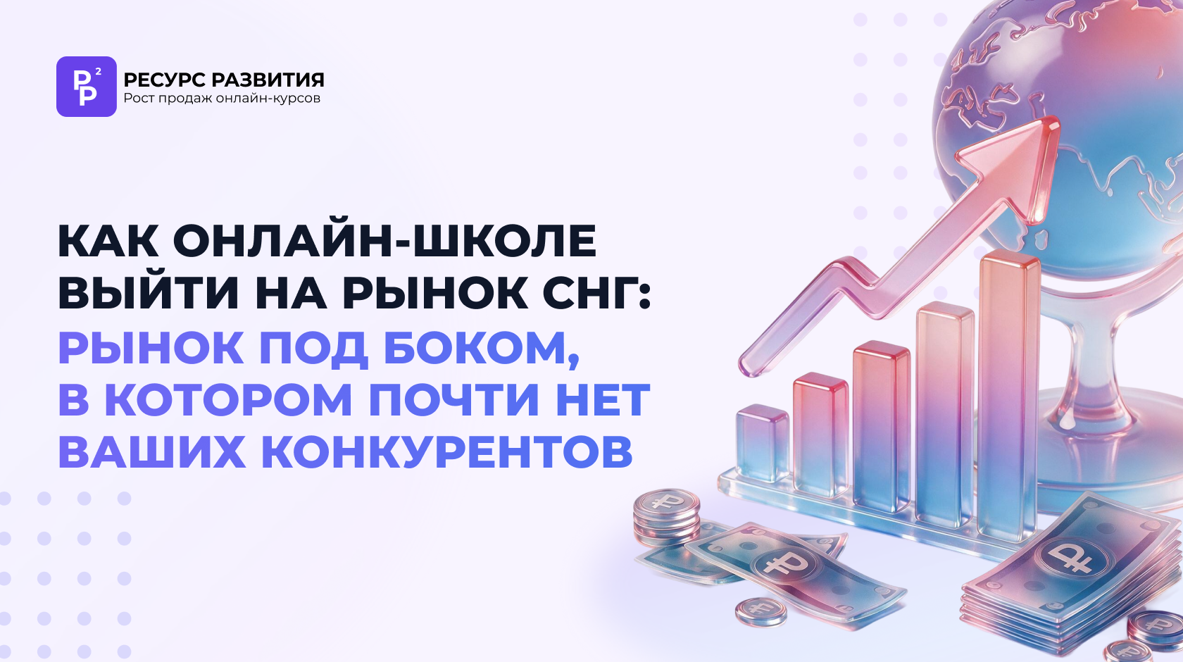 Как онлайн-школе выйти на рынок СНГ: рынок под боком, в котором почти нет ваших конкурентов