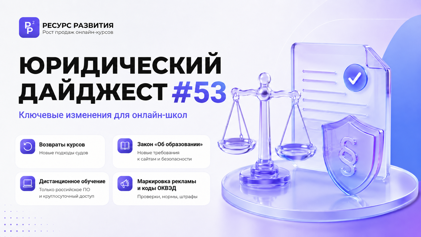 Юридический дайджест №53 | Возвраты, маркировка и дистанционное обучение