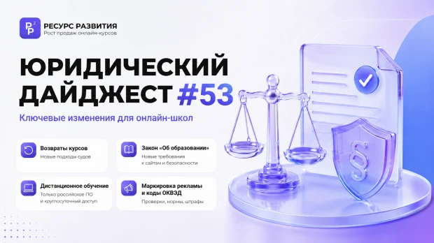 Юридический дайджест №53 | Возвраты, маркировка и дистанционное обучение