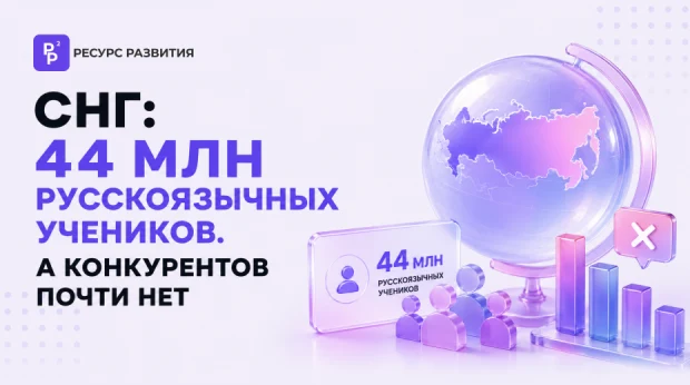Как онлайн-школе выйти на рынок СНГ: аудитория под боком, за которую почти никто не борется