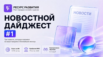 Новостной дайджест №1