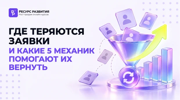 Как онлайн-школе вернуть брошенные заявки и тех, кто почти купил
