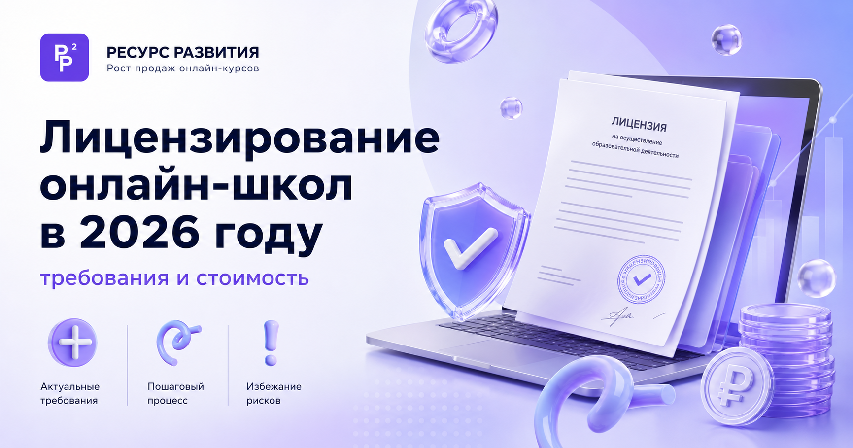 Лицензирование онлайн-школ в 2026 году: кому нужна образовательная лицензия и как её получить