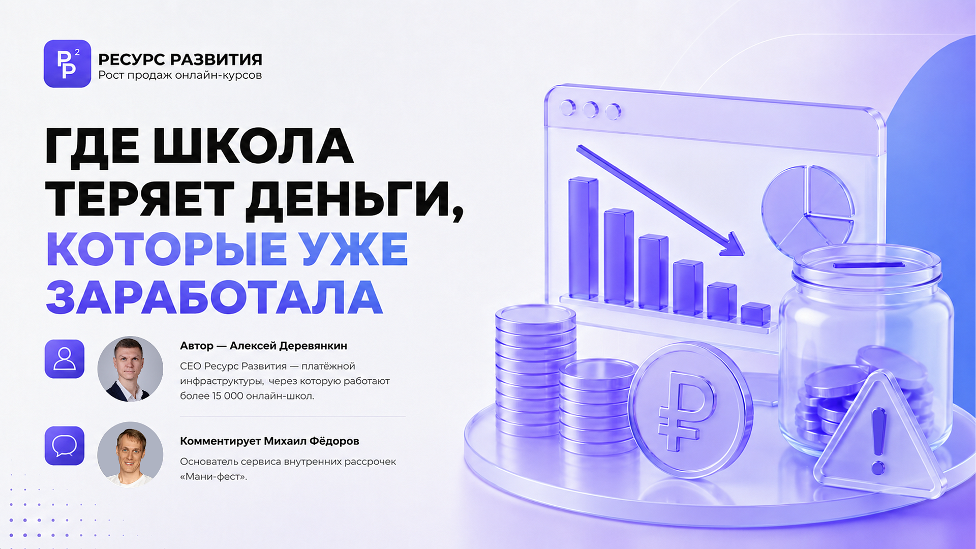 Где школа теряет деньги, которые уже заработала
