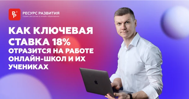 Как ключевая ставка 18% отразится на работе онлайн-школ и их учениках