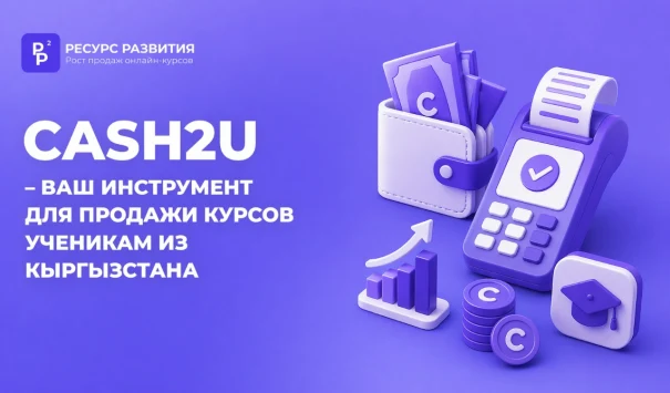 Cash2u - ваш инструмент для продажи курсов ученикам из Кыргызстана
