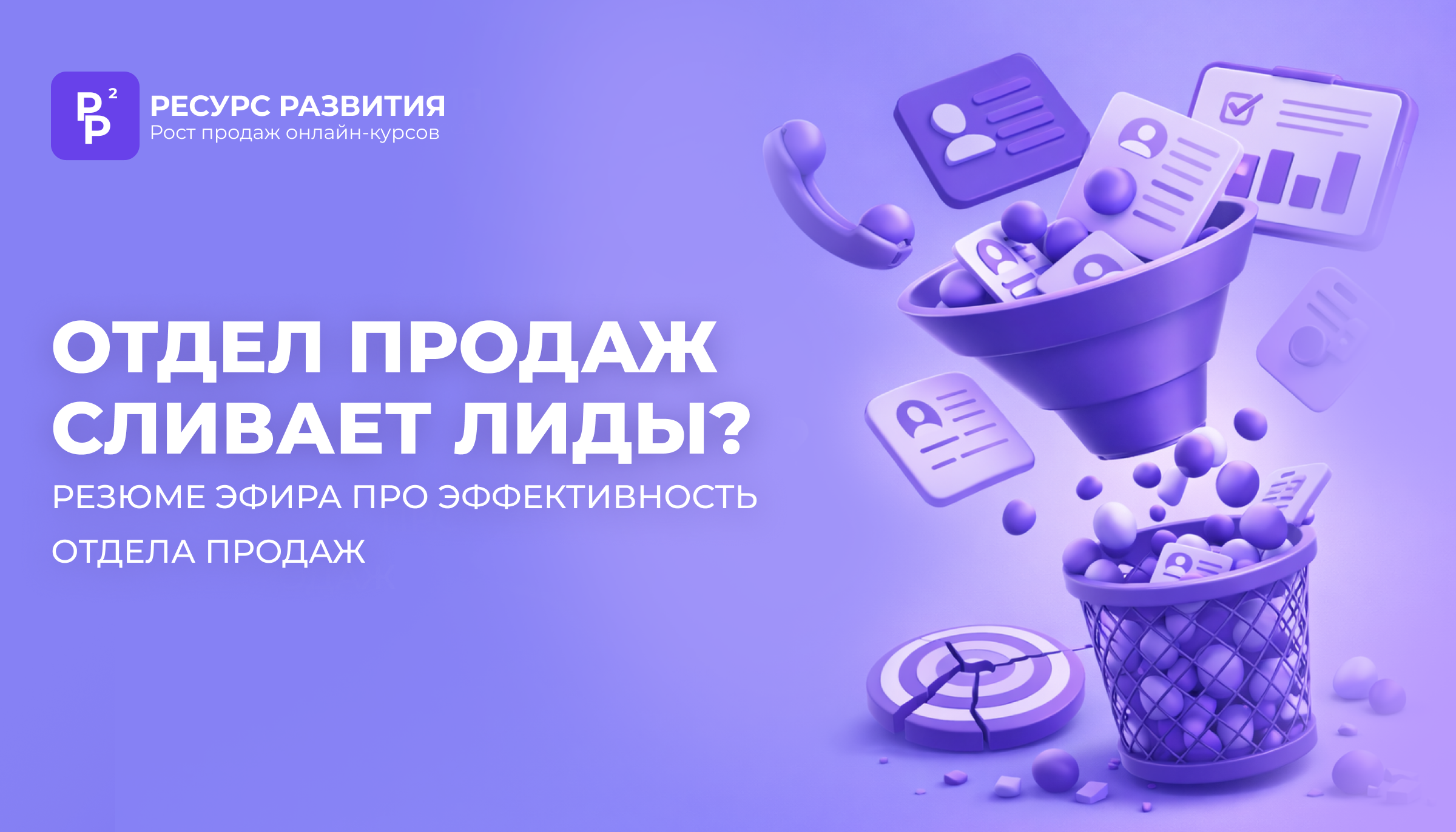 Отдел продаж сливает лиды?