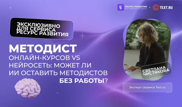 Методист онлайн-курсов vs нейросеть: может ли ИИ оставить методистов без работы