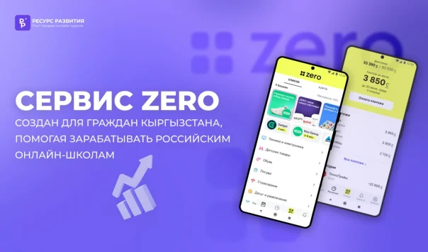 Сервис ZERO. Создан для граждан Кыргызстана, помогая зарабатывать российским онлайн-школам