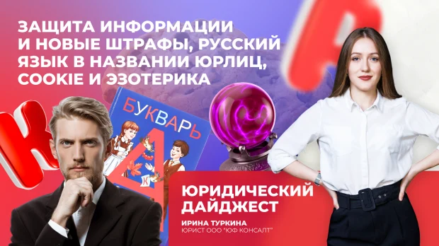 Защита информации и штрафы, русский язык в названии юрлиц, cookie и эзотерика: юридический дайджест
