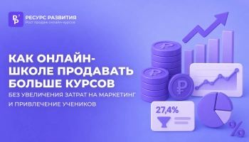 Как онлайн-школе продавать больше без роста затрат на маркетинг