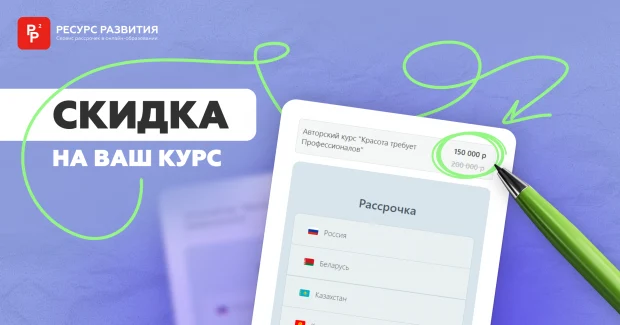 Покажите выгоду вашего курса наглядно!