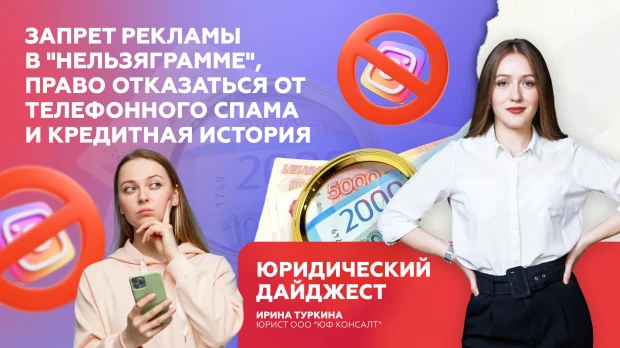 Запрет рекламы в "нельзяграмме", право отказаться от телефонного спама и кредитная история