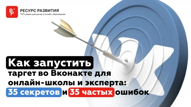 Как запустить таргет во Вконтакте для онлайн-школы и эксперта: 35 секретов и 35 частых ошибок