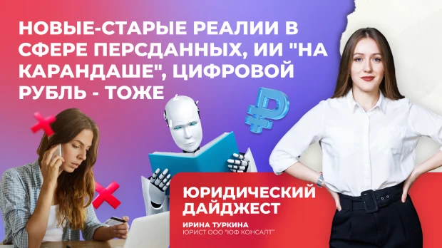 Новые-старые реалии в сфере персданных, ИИ "на карандаше", цифровой рубль — тоже