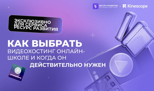 Как выбрать видеохостинг онлайн-школе и когда он действительно нужен