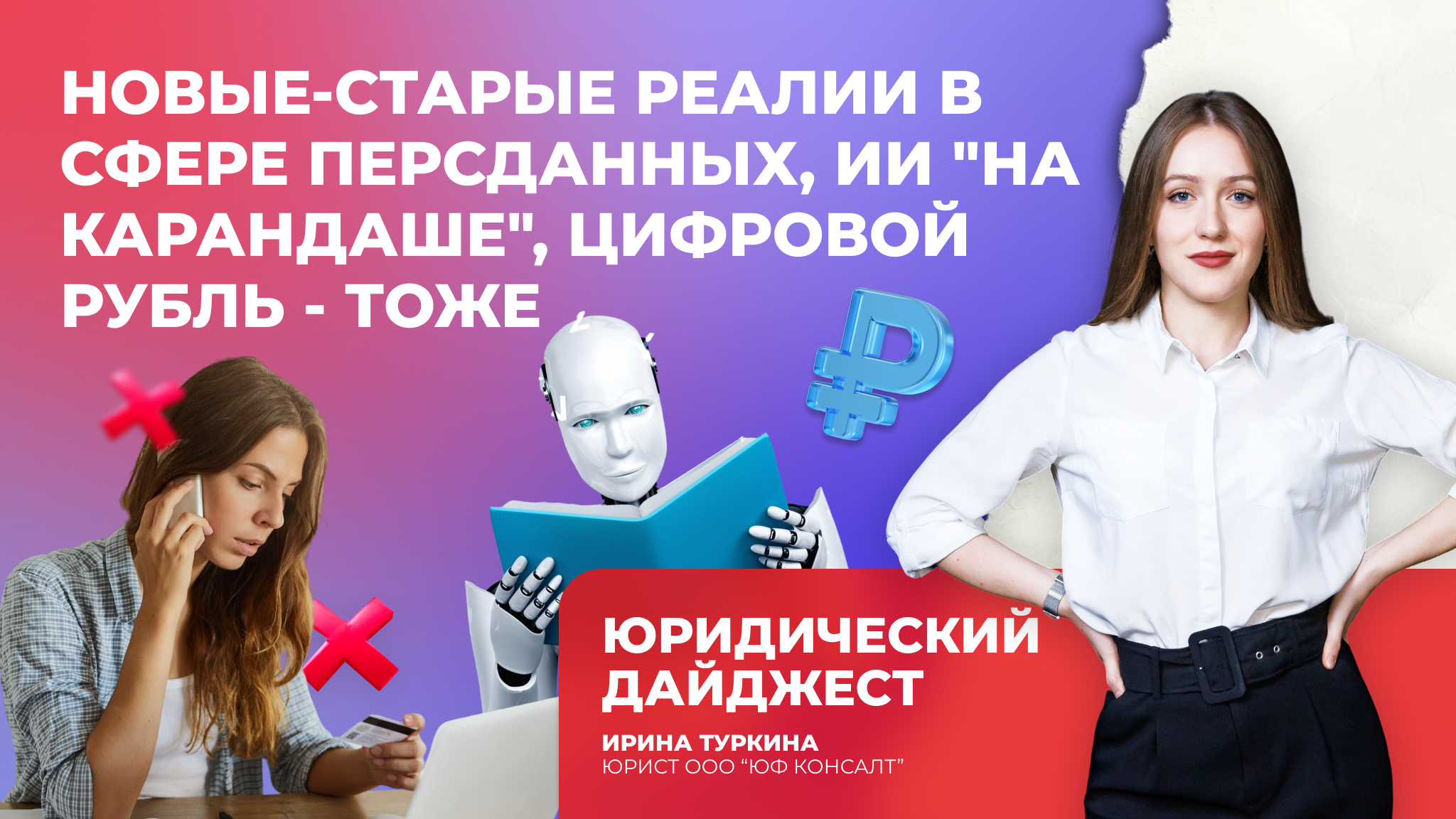 Новые-старые реалии в сфере персданных, ИИ "на карандаше", цифровой рубль — тоже