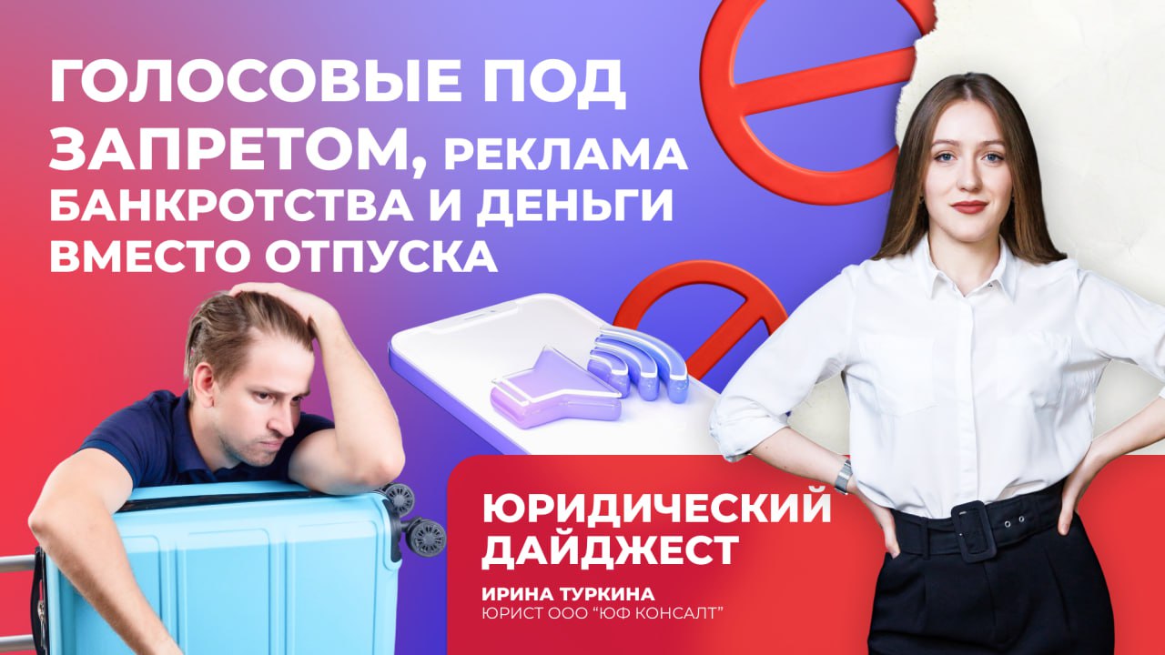 Голосовые под запретом, реклама банкротства и деньги вместо отпуска: новый дайджест