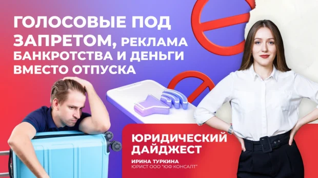 Голосовые под запретом, реклама банкротства и деньги вместо отпуска: новый дайджест