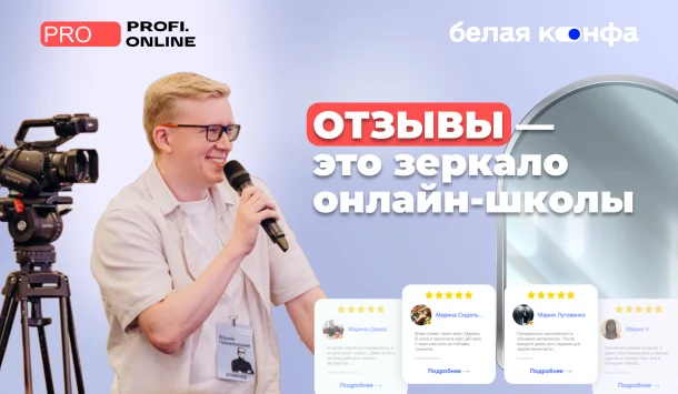 «Отзывы — это зеркало, в которое нужно смотреть и не отворачиваться»