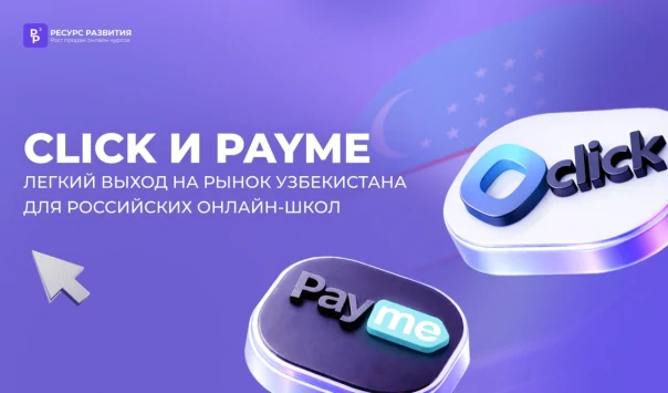 Продавай онлайн-курсы в Узбекистане через удобные платёжные инструменты