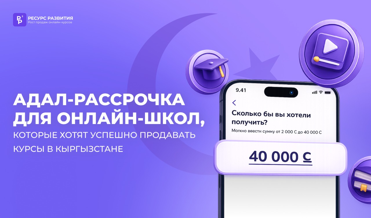 Увеличивай продажи онлайн-курсов в Кыргызстане без скидок и сложных кредитных схем