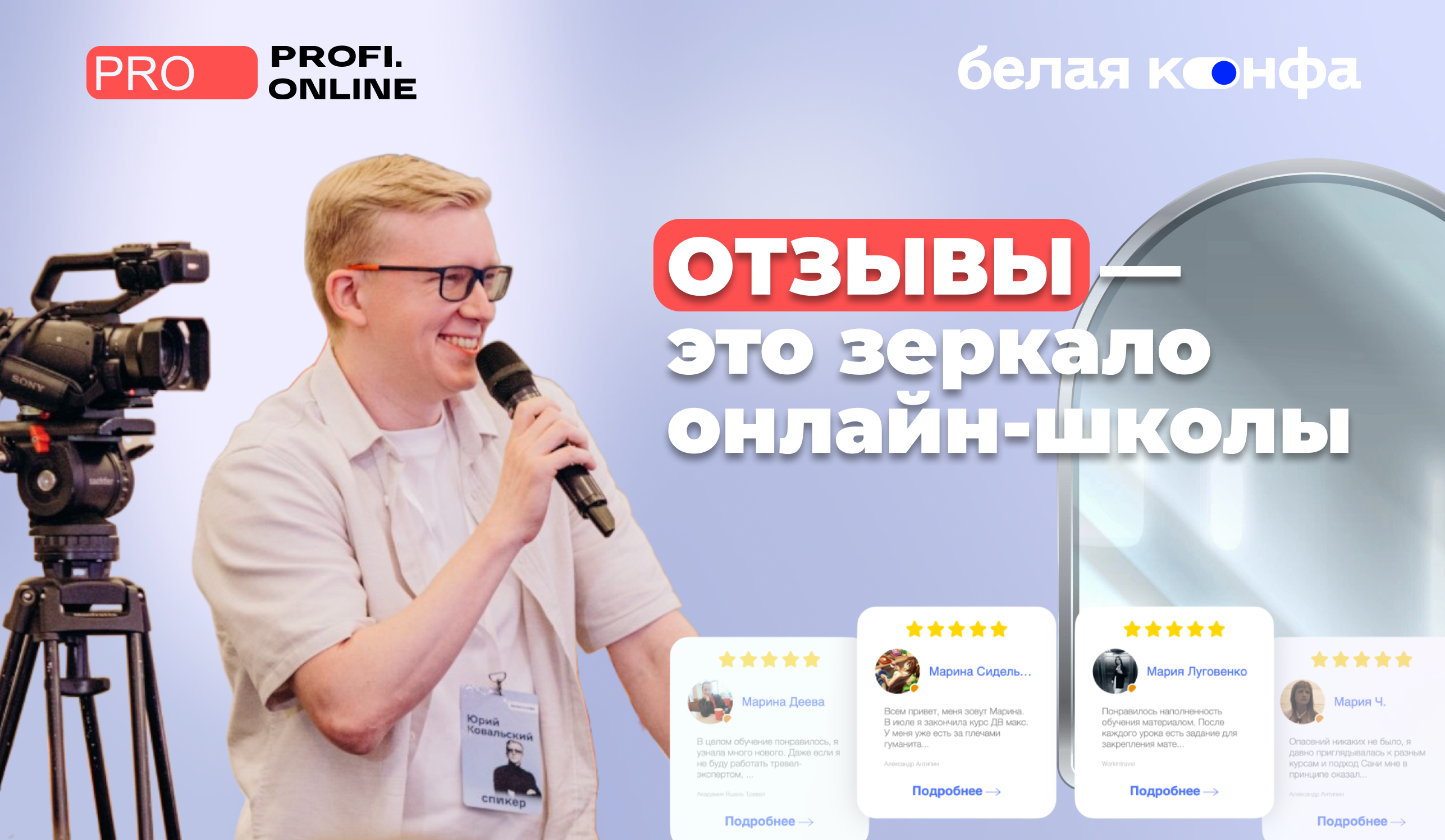 «Отзывы — это зеркало, в которое нужно смотреть и не отворачиваться»