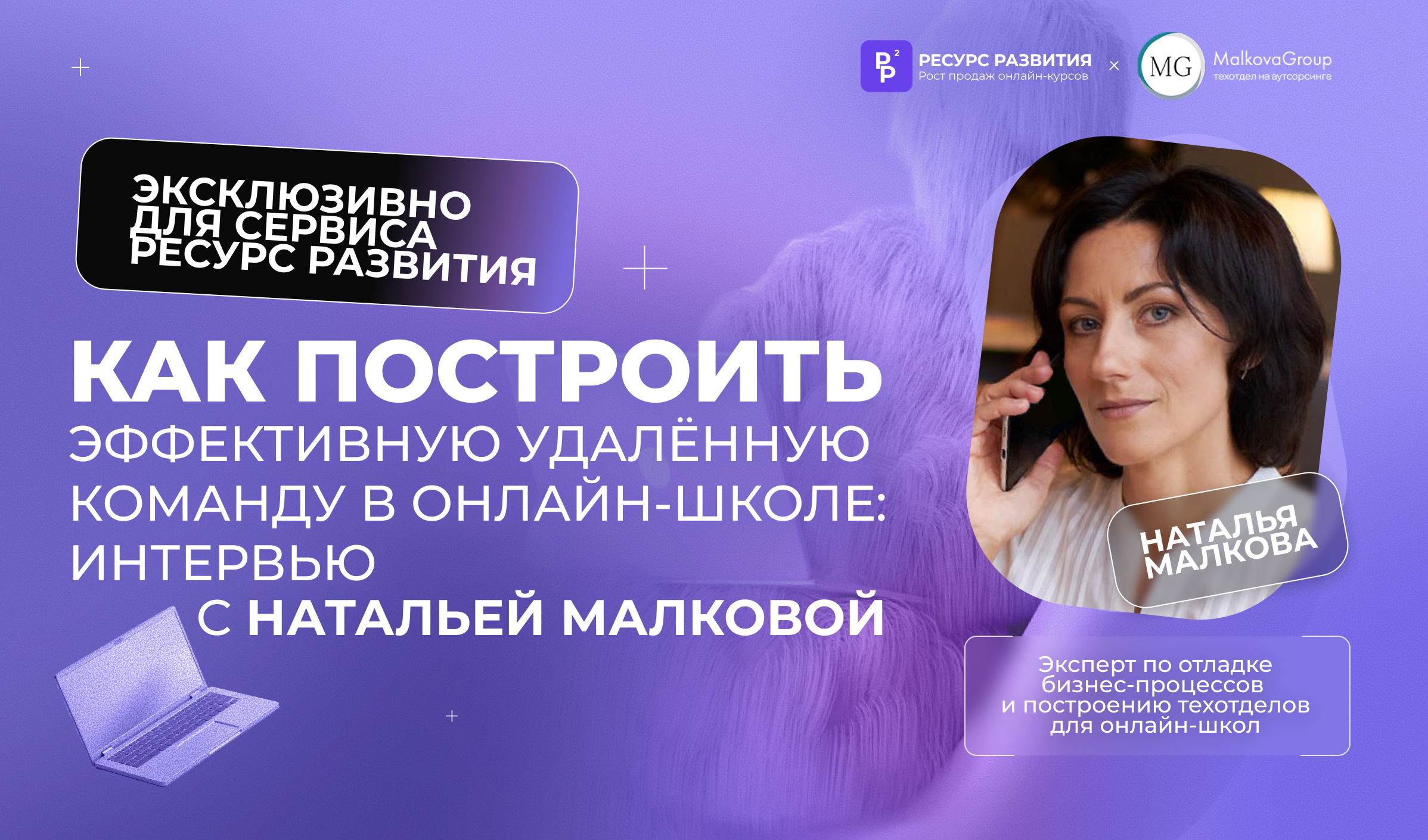 Как построить эффективную удалённую команду в онлайн-школе: интервью с Натальей Малковой