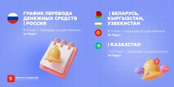 График платежей с 7 по 11 мая
