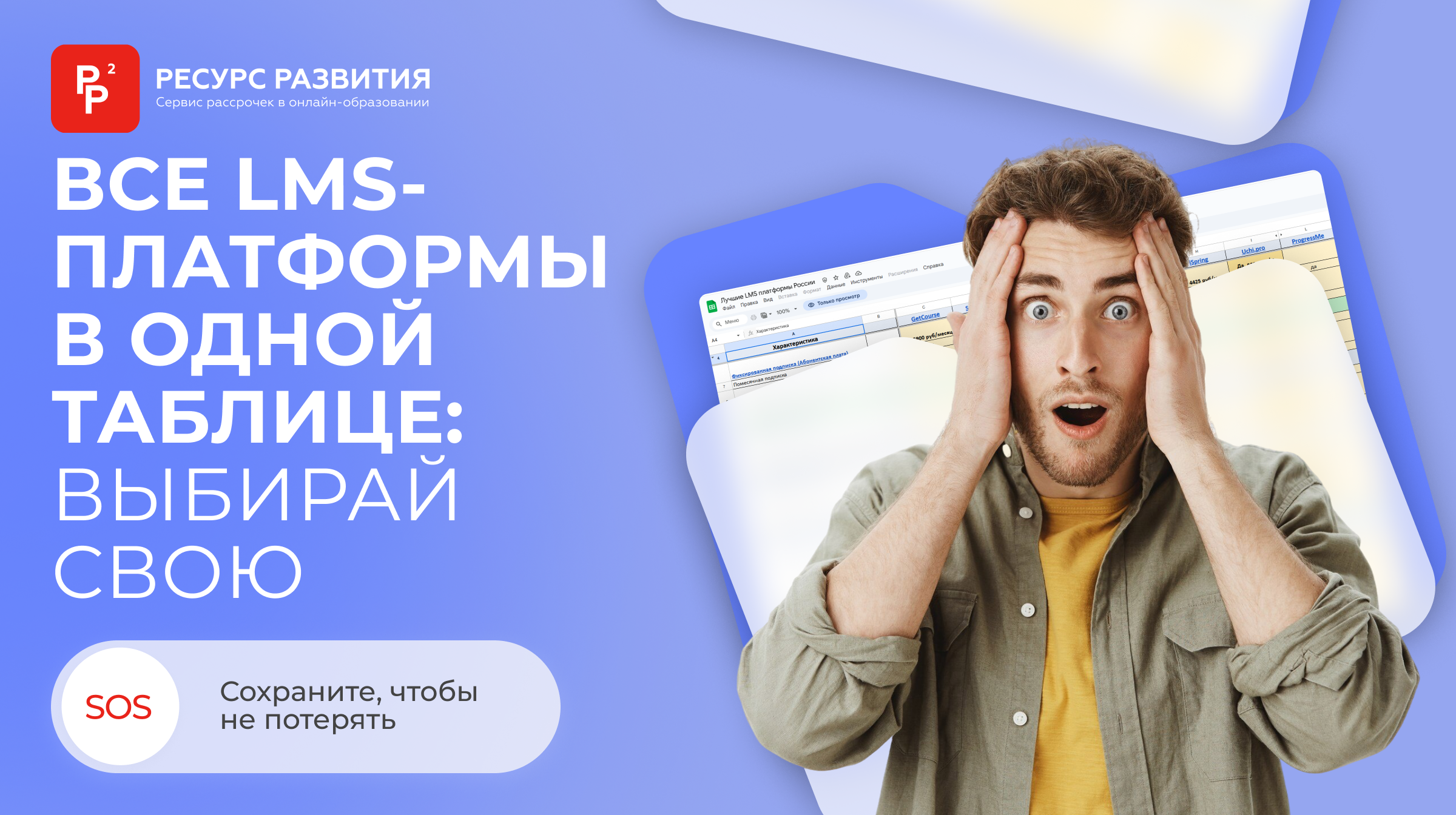 Что такое LMS-платформа и как выбрать подходящую для онлайн-школы: открытая таблица возможностей