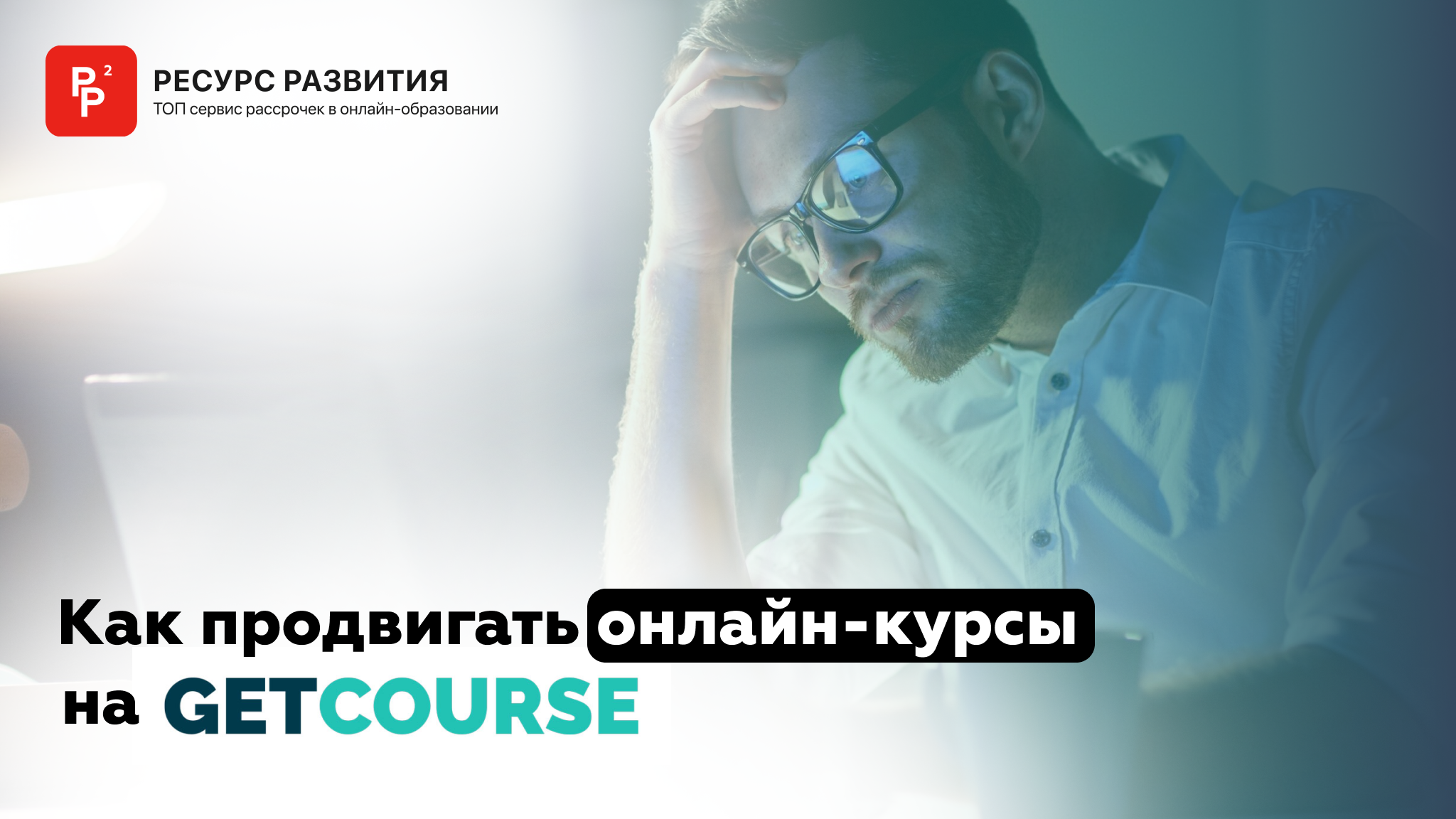 Как продвигать свой курс на GetCourse