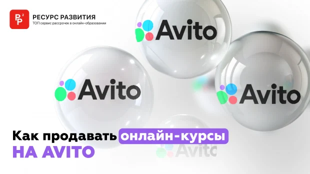 Как продавать онлайн-курсы на Avito