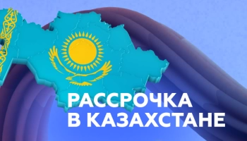 Расширяем границы инфобизнеса: рассрочка в Казахстане